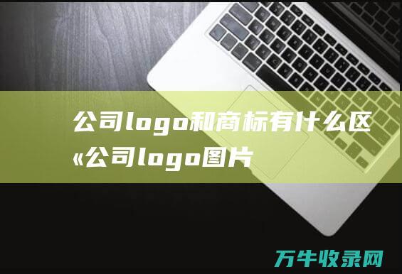 公司logo和商标有什么区别 公司logo图片