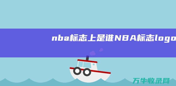 nba标志上是谁 NBA标志logo