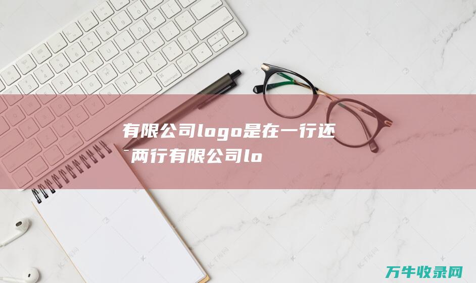 有限公司logo是在一行还是两行 有限公司logo