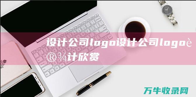 设计公司logo 设计公司logo设计欣赏