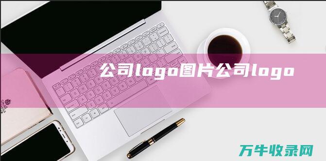 公司logo图片 公司logo