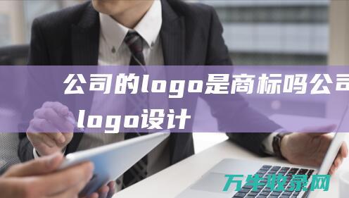 公司的logo是商标吗 公司的logo设计