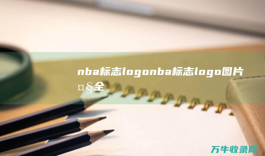 nba标志logo nba标志logo图片大全