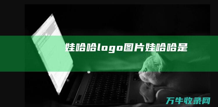 娃哈哈logo图片 娃哈哈是