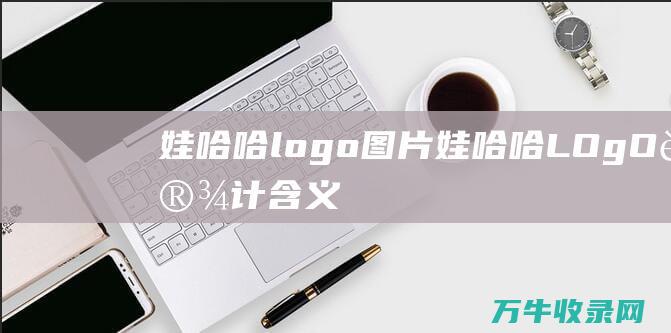 娃哈哈logo图片 娃哈哈LOgO设计含义