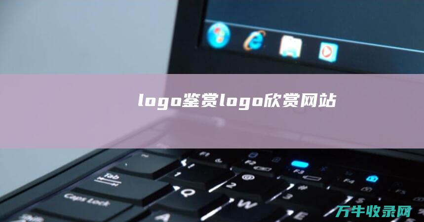 logo鉴赏 logo欣赏网站