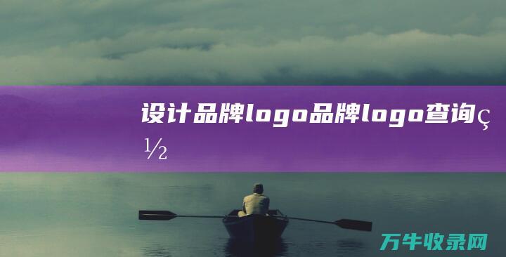 设计 品牌logo 品牌logo查询网