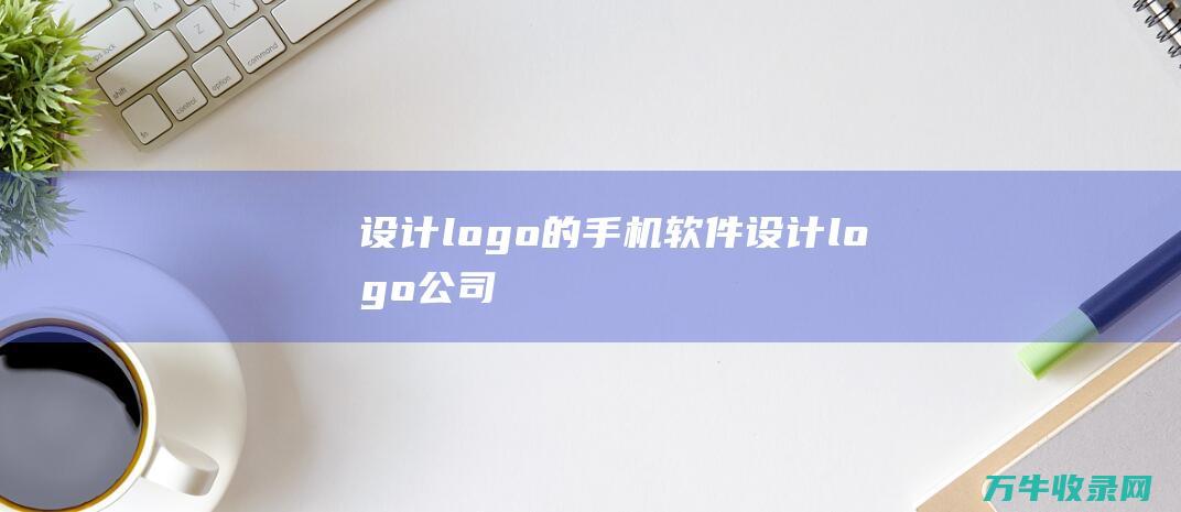 设计logo的手机软件 设计logo公司