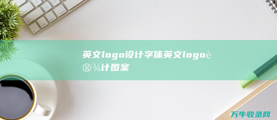 英文logo设计字体 英文logo设计图案