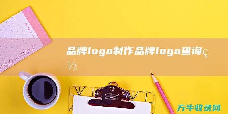 品牌logo制作 品牌logo查询网