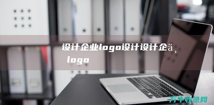 设计企业logo设计 设计企业logo