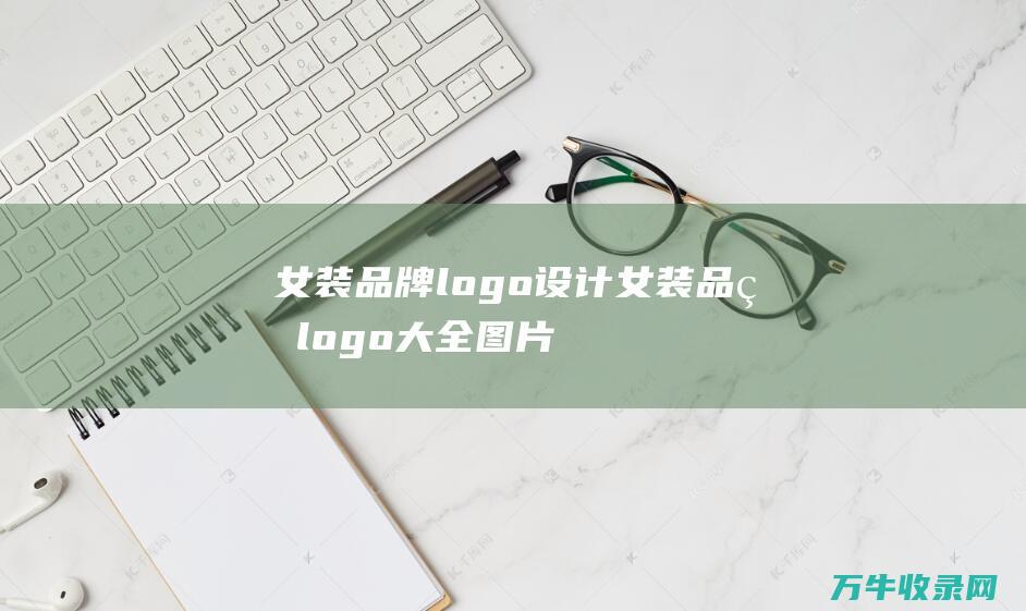 女装品牌logo设计 女装品牌logo大全图片