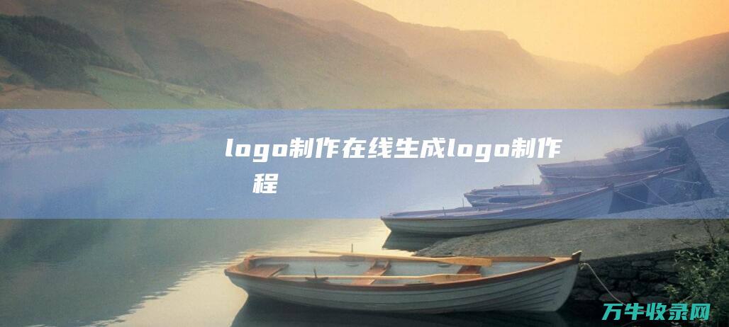 logo制作在线生成 logo制作教程