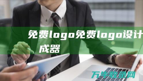 免费 logo 免费logo设计在线生成器