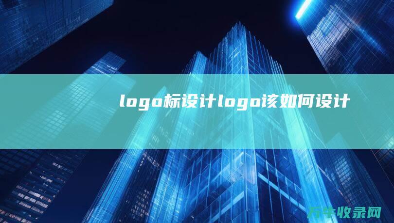 logo标设计 logo该如何设计