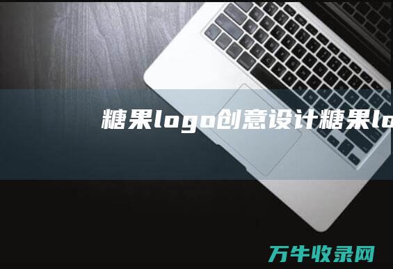 糖果logo创意设计 糖果logo