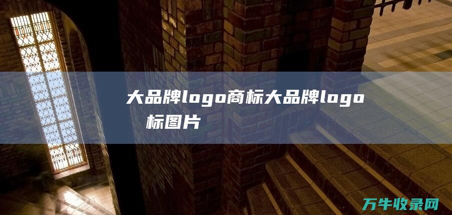 大品牌logo商标 大品牌logo商标图片