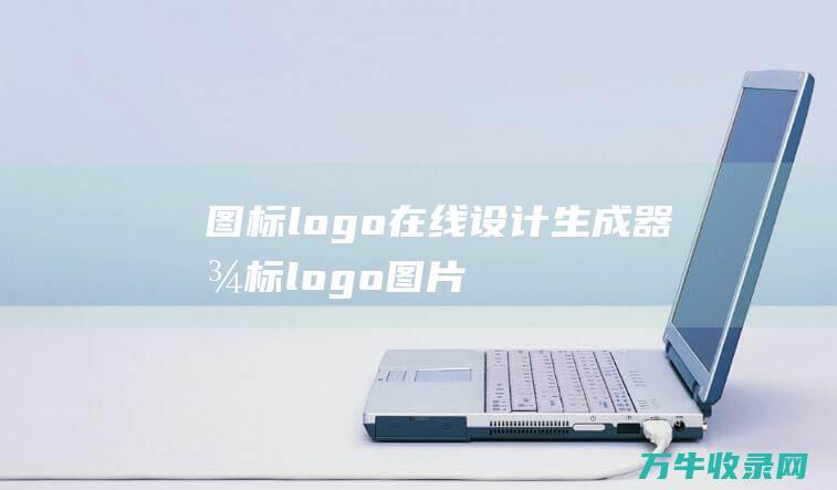 图标logo在线设计生成器 图标logo图片