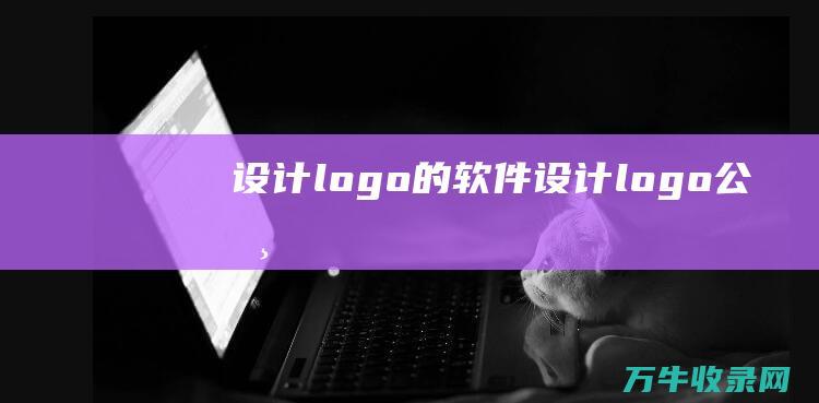 设计logo的软件 设计logo公司