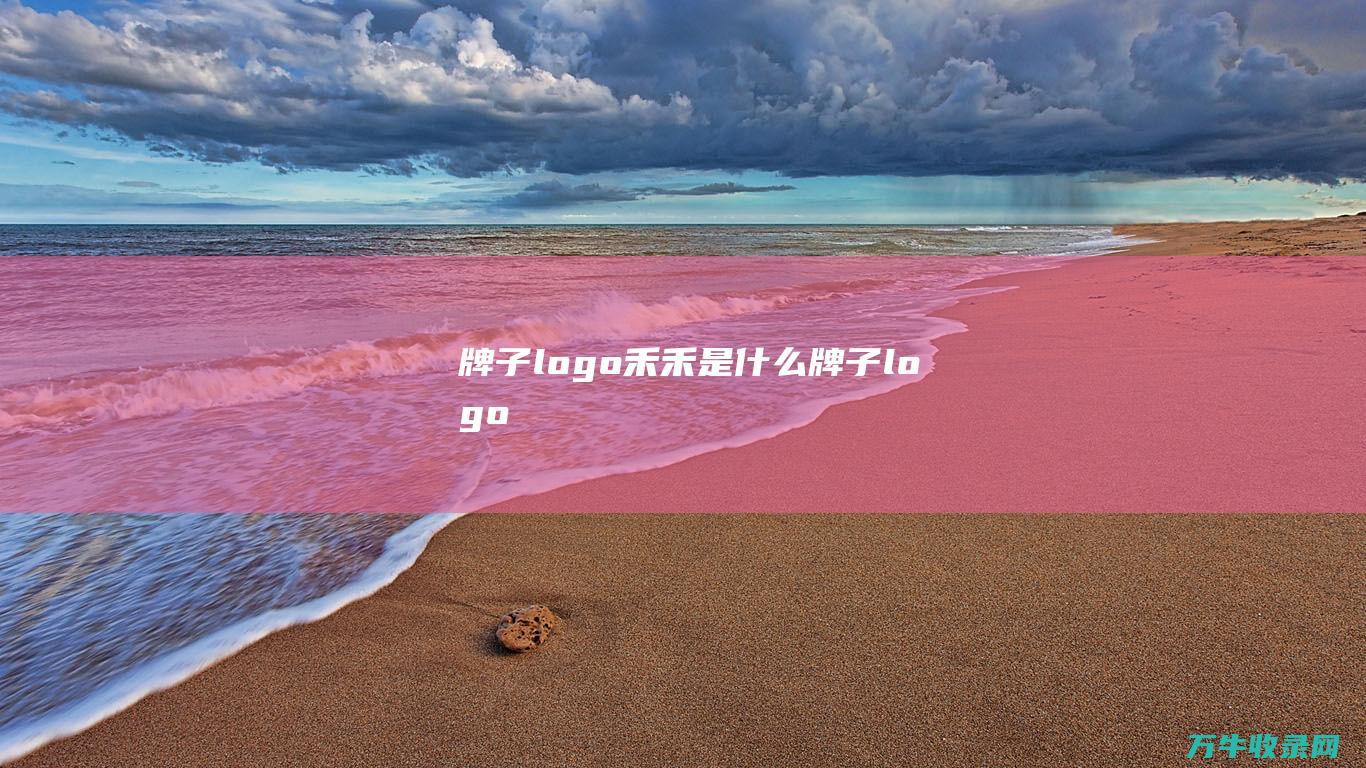 牌子logo 禾禾是什么牌子logo