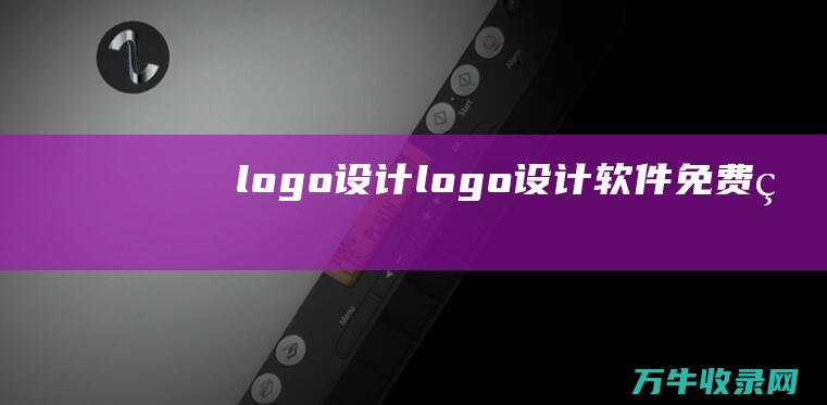 logo设计 logo设计软件免费版