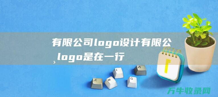 有限公司logo设计 有限公司logo是在一行还是两行