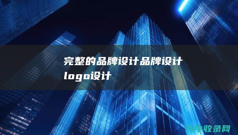 完整的品牌设计 品牌设计logo设计