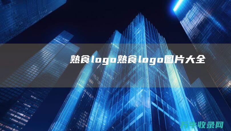 熟食logo 熟食logo图片大全