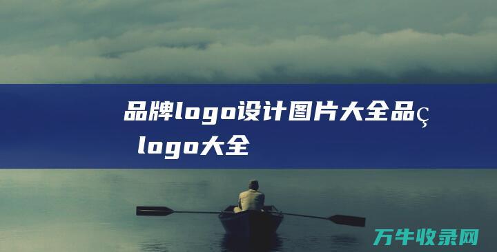 品牌logo设计图片大全 品牌logo大全