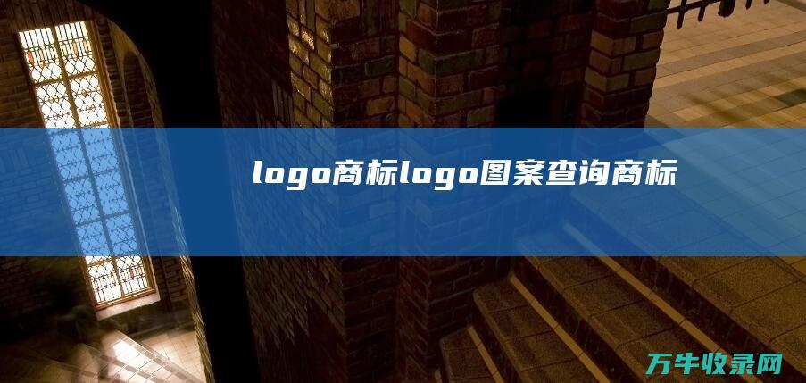 logo 商标logo图案查询 商标