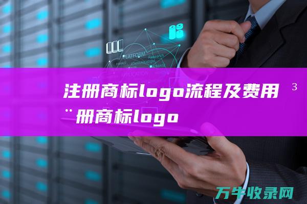 注册商标logo流程及费用 注册商标logo