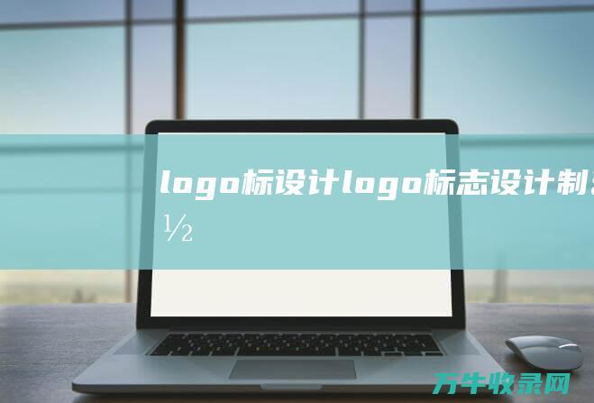 logo标设计 logo标志设计制作