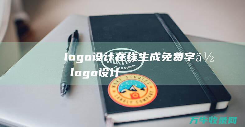 logo设计在线生成免费 字体logo设计