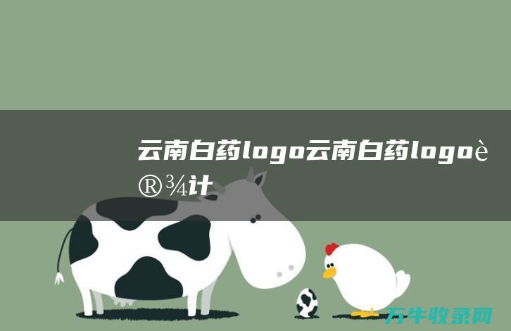 云南白药logo 云南白药logo设计