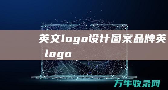 英文logo设计图案 品牌英文logo