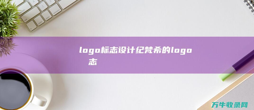 logo标志设计 纪梵希的logo标志