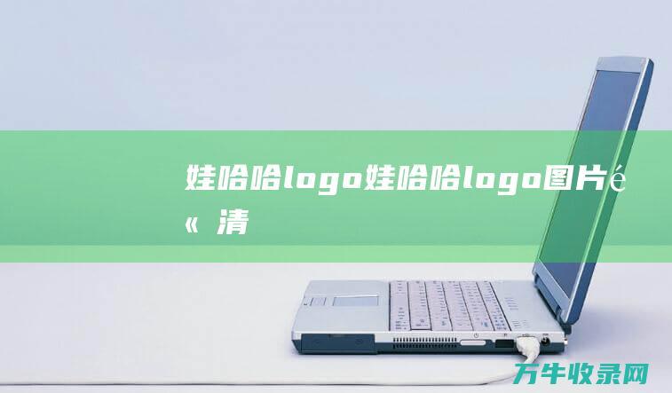 娃哈哈logo 娃哈哈logo图片高清