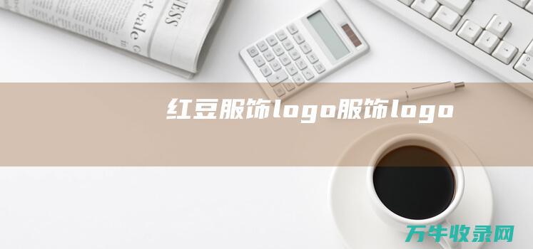 红豆服饰logo 服饰logo