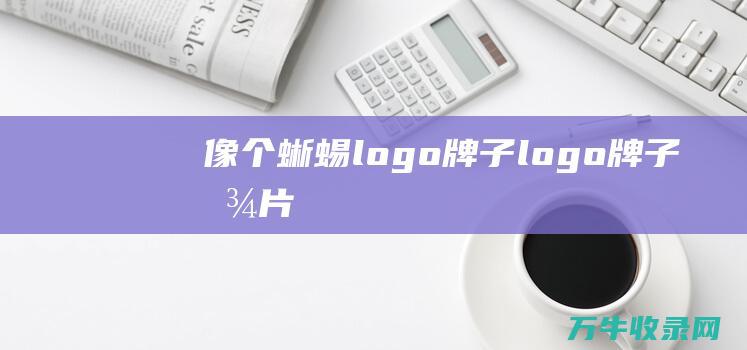 像个蜥蜴logo牌子 logo牌子图片