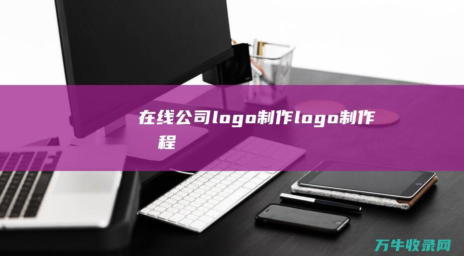 在线公司logo制作 logo制作教程