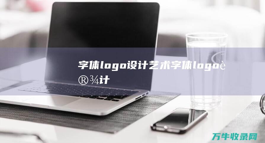 字体logo设计 艺术字体logo设计