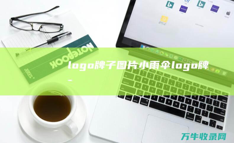 logo牌子图片小雨伞logo牌子