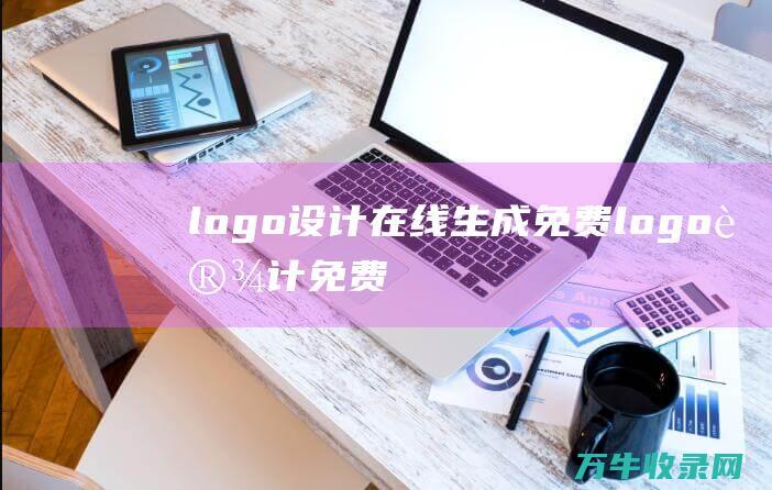 logo设计在线生成免费 logo设计免费