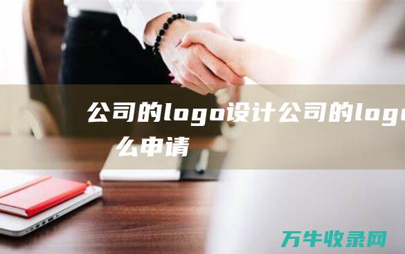 公司的logo设计 公司的logo怎么申请