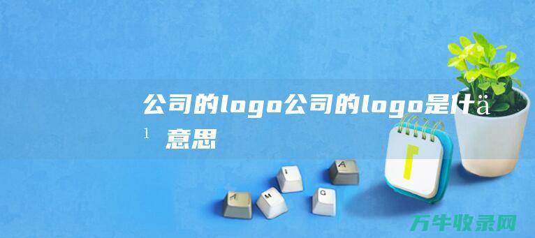 公司的logo 公司的logo是什么意思