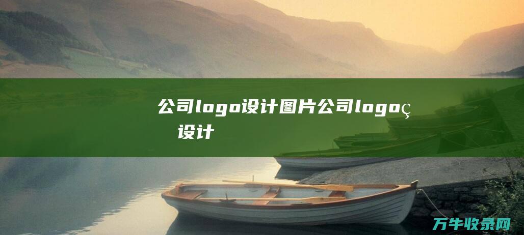 公司logo设计图片 公司logo的设计