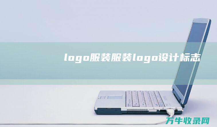 logo 服装 服装logo设计标志