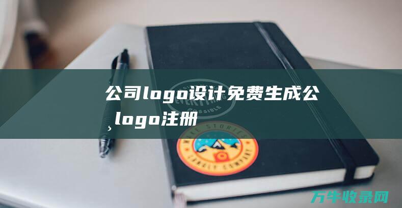 公司logo设计免费生成 公司logo注册