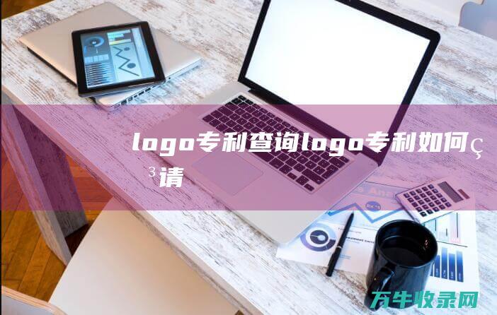 logo专利查询 logo专利如何申请