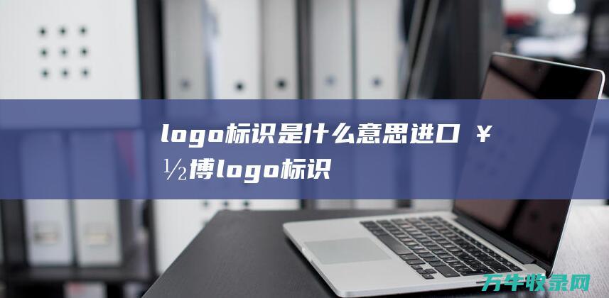 logo标识是什么意思 进口好博logo标识